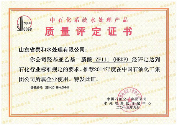 中石化系统水处理产品质量评定证书